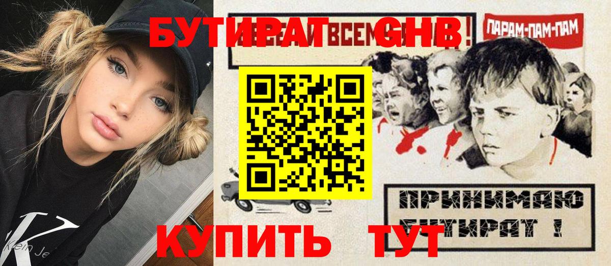 Бутират  Вход с VPN  Армавир  БУТИРАТ 1.4BDO 