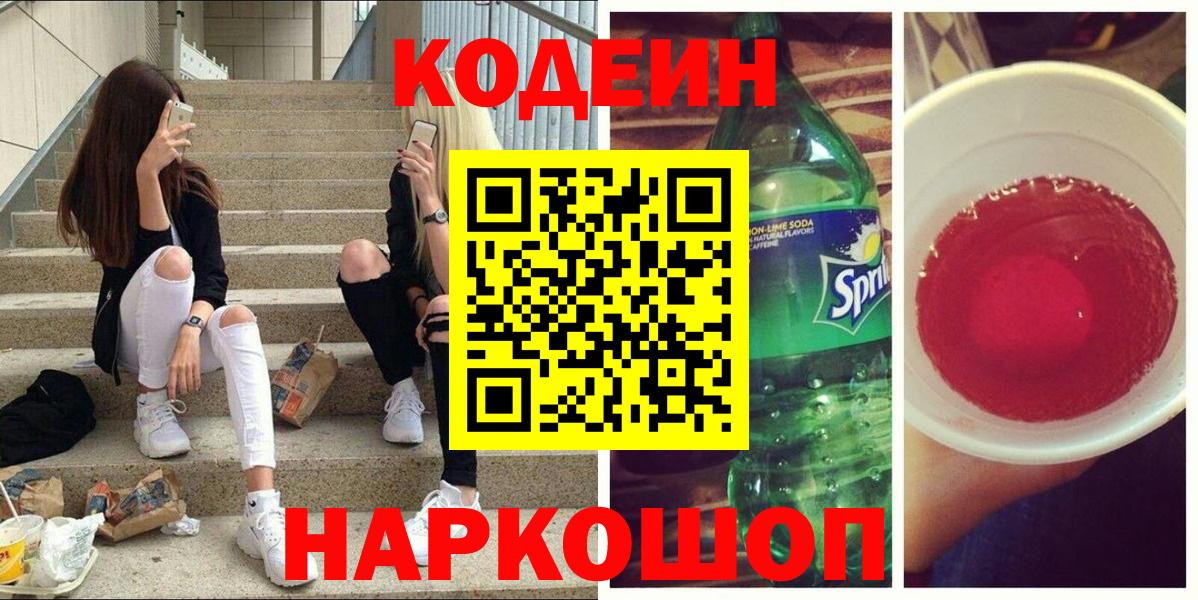 Кодеин Purple Drank  Вход с VPN  Армавир  Кодеиновый сироп Lean напиток Lean (лин) 
