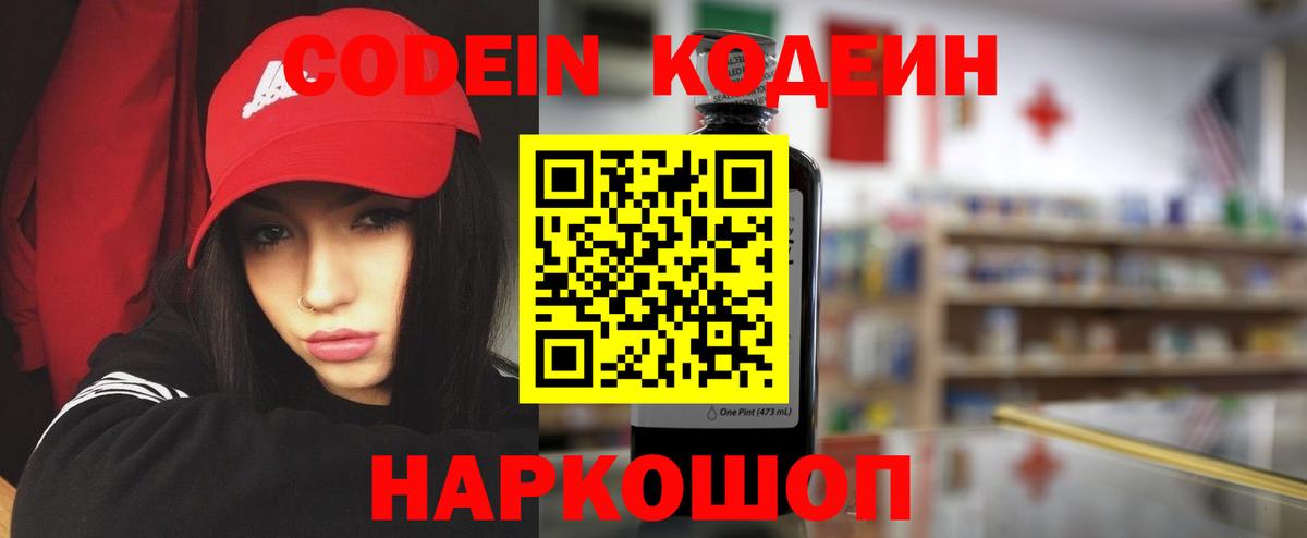 Кодеин Purple Drank Армавир
